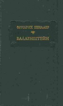 Книга Шиллер Ф. Валленштейн, 11-5834, Баград.рф